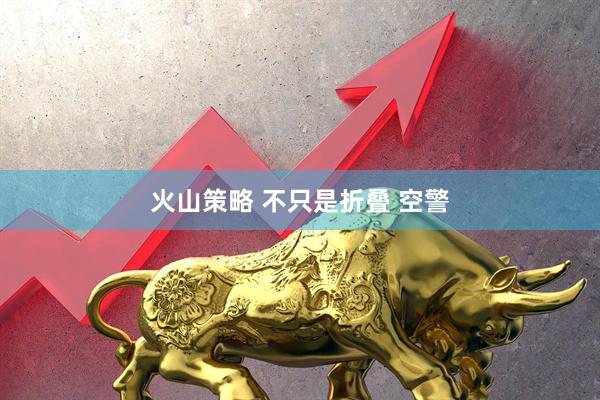 火山策略 不只是折叠 空警