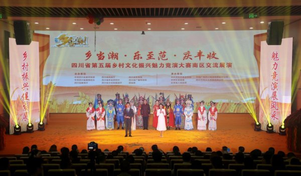 倍悦网 四川乡村文化振兴魅力竞演大赛南区展演收官，六市共奏乡村文化振兴曲